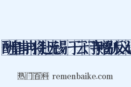 酬皇甫冉将赴无锡，于云门寺赠别反义词是什么意思的图片